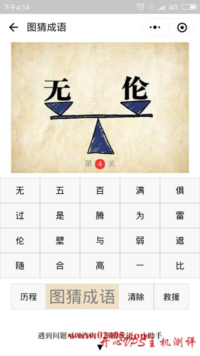 无字和伦字在天平的两边是什么成语